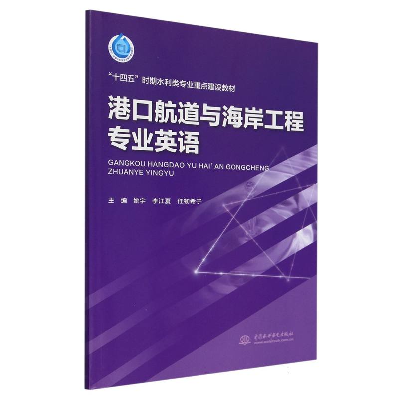 “十四五”时期水利类专业重点建设教材-港口航道与海岸工程专业英语