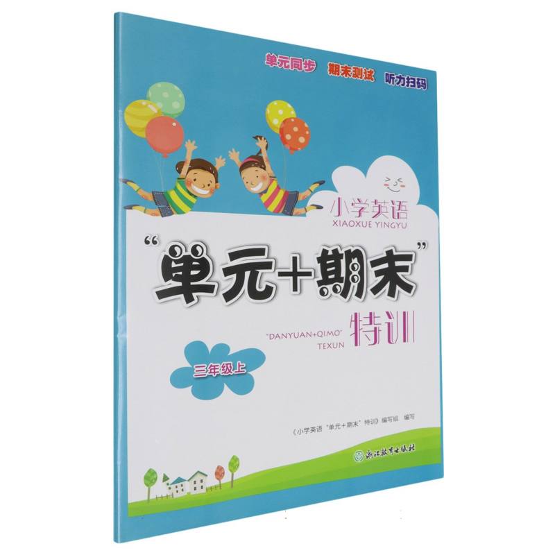 小学英语(3上)/单元+期末特训