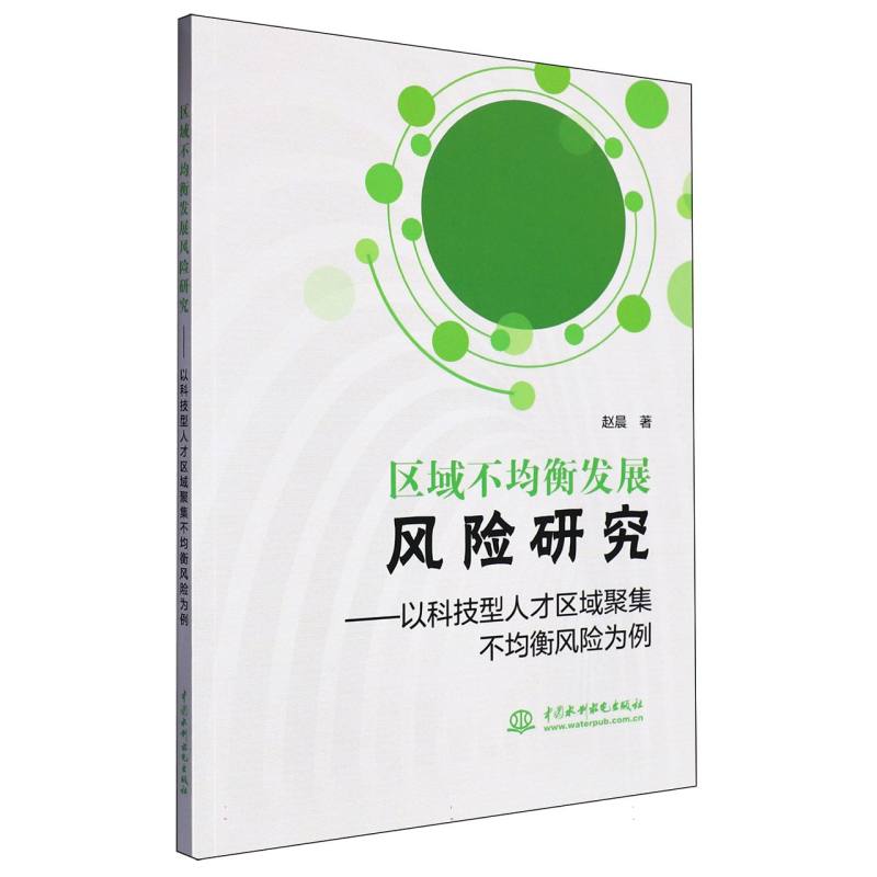 区域不均衡发展风险研究:以科技型人才区域聚集不均衡风险为例