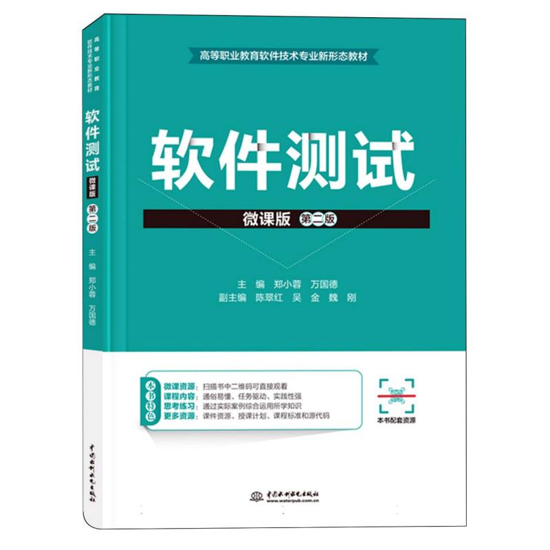 高等职业教育软件技术专业新形态教材-软件测试(微课版)(第2版)