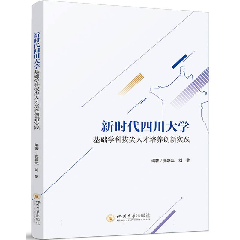 新时代四川大学基础学科拔尖人才培养创新实践
