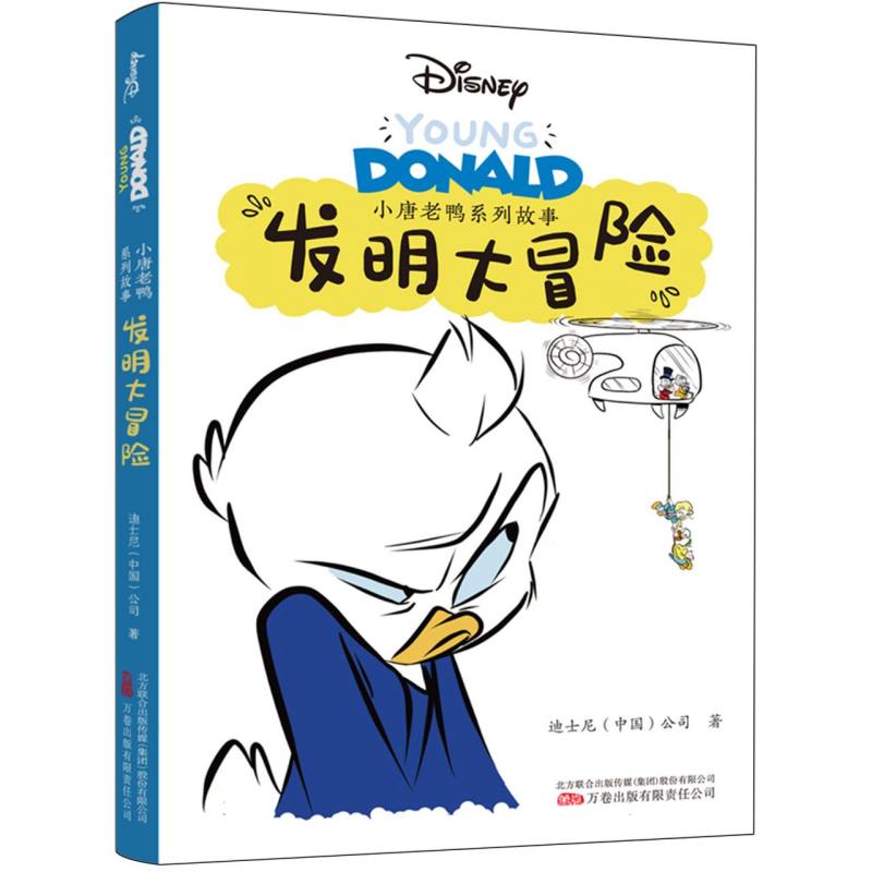 小唐老鸭系列故事：发明大冒险