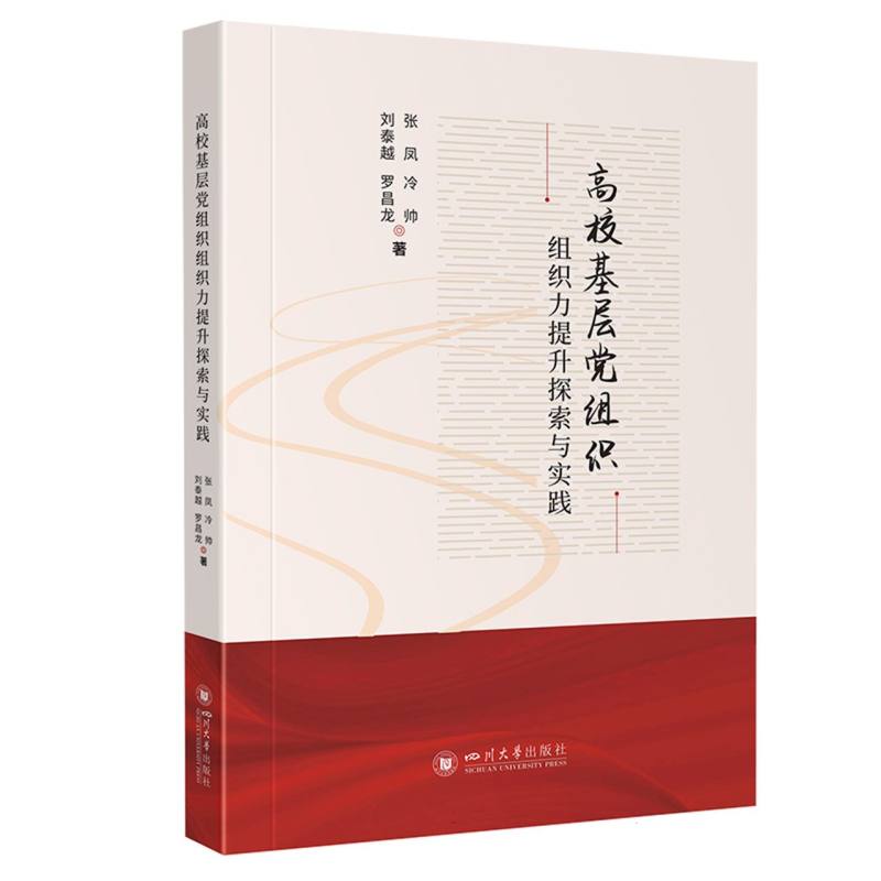 高校基层党组织组织力提升探索与实践