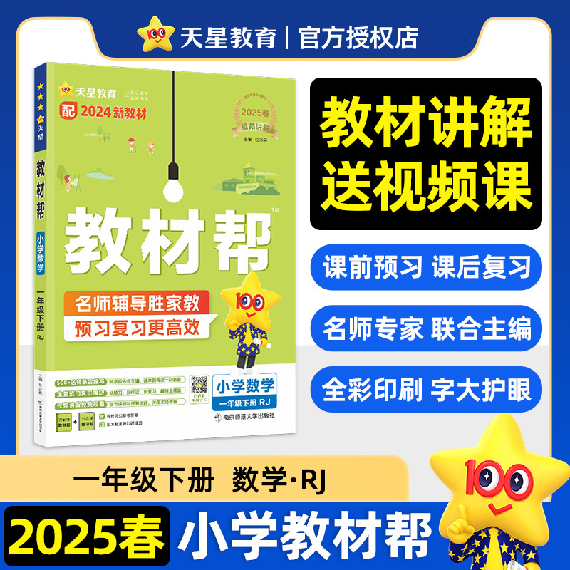 2024-2025年教材帮 小学 一下 数学 RJ（人教）