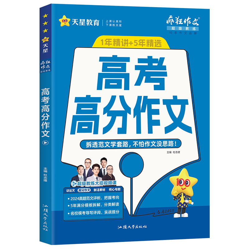 2024-2025年疯狂作文 超级教练系列 高考高分作文