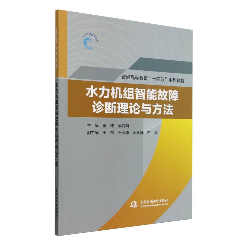 水力机组智能故障诊断理论与方法