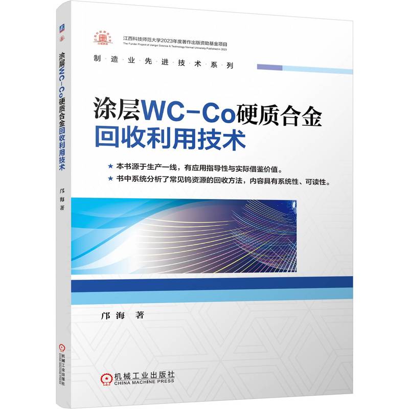 涂层WC-Co硬质合金回收利用技术