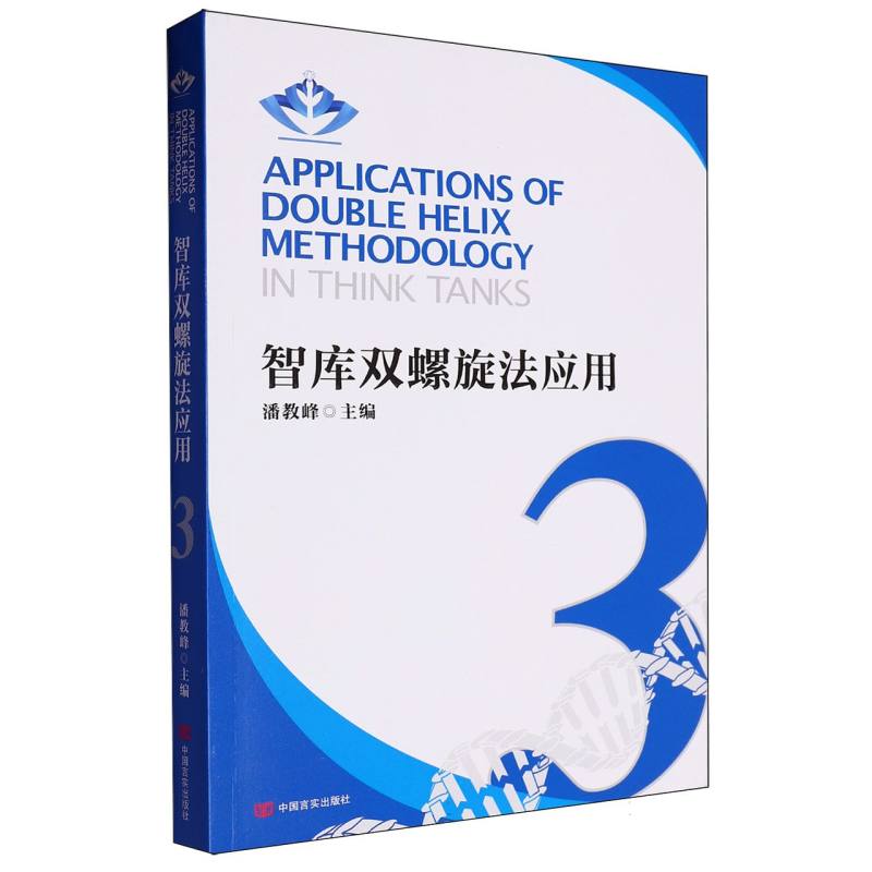 智库双螺旋法应用