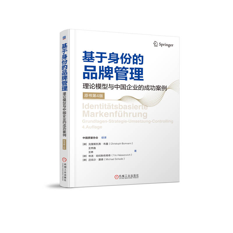 基于身份的品牌管理——理论模型与中国企业的成功案例 (原书第4版)