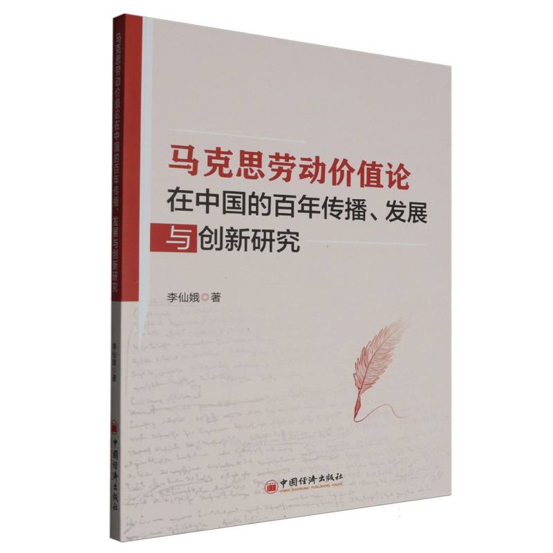 马克思劳动价值论在中国的百年传播、发展与创新研究