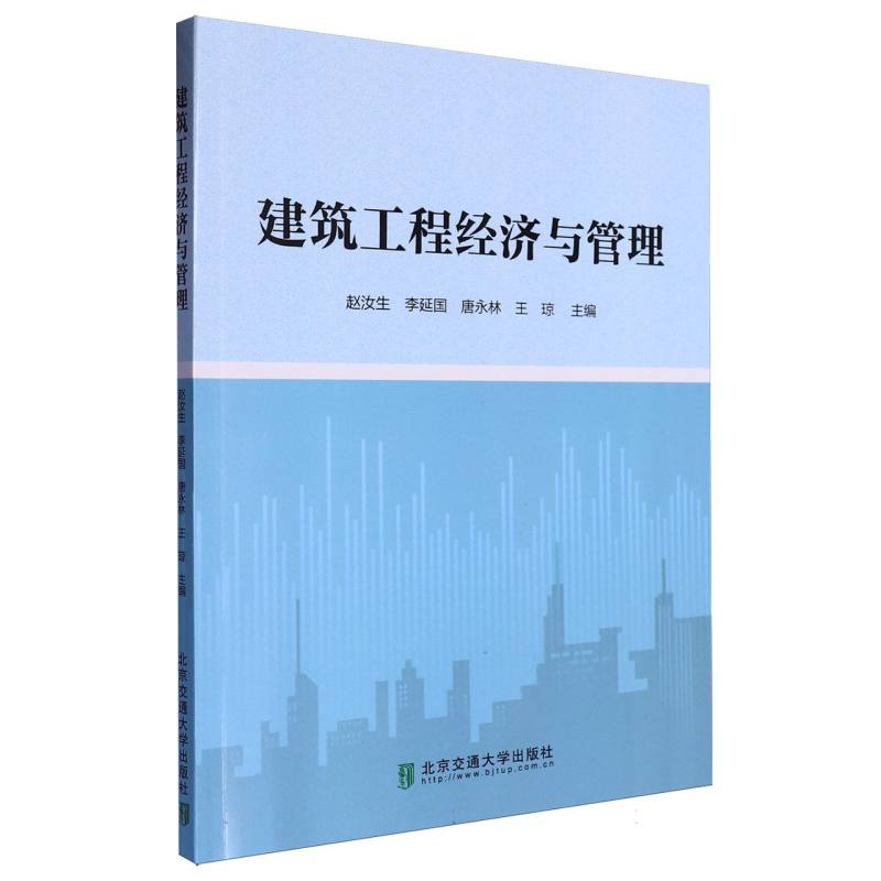 建筑工程经济与管理