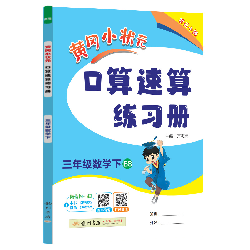 黄冈小状元口算速算 三年级数学（下）BS