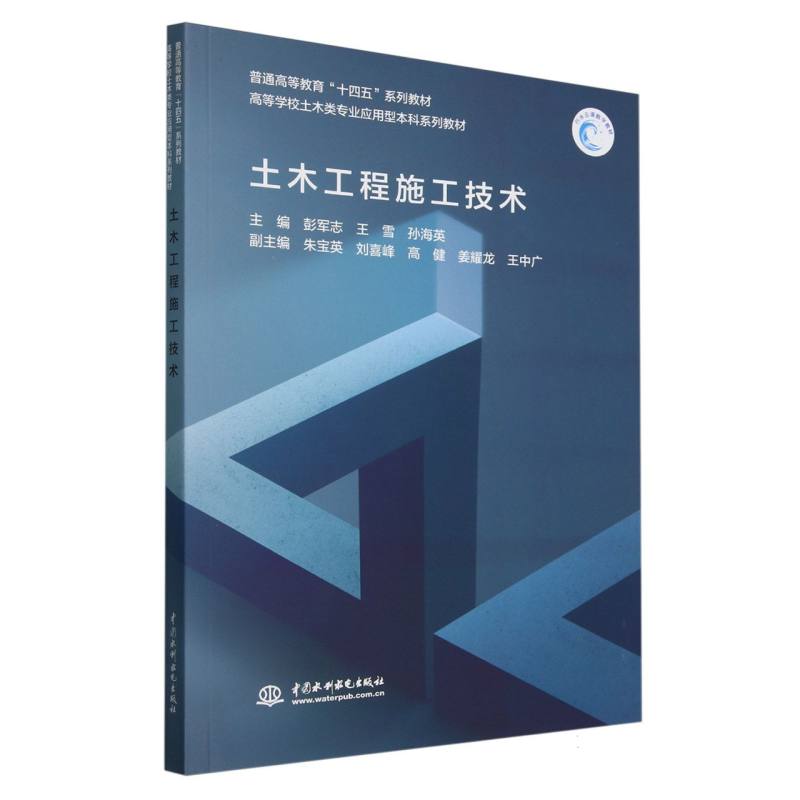 普通高等教育“十四五”系列教材.高等学校土木类专业应用型本科系列教材-土木工程施工技术