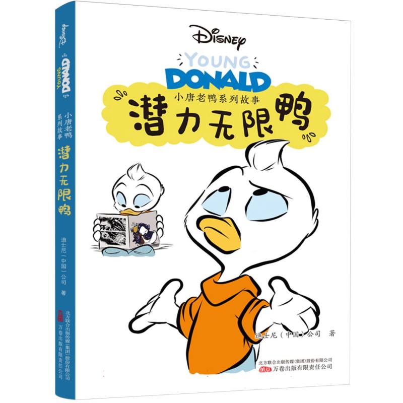 小唐老鸭系列故事：潜力无限鸭