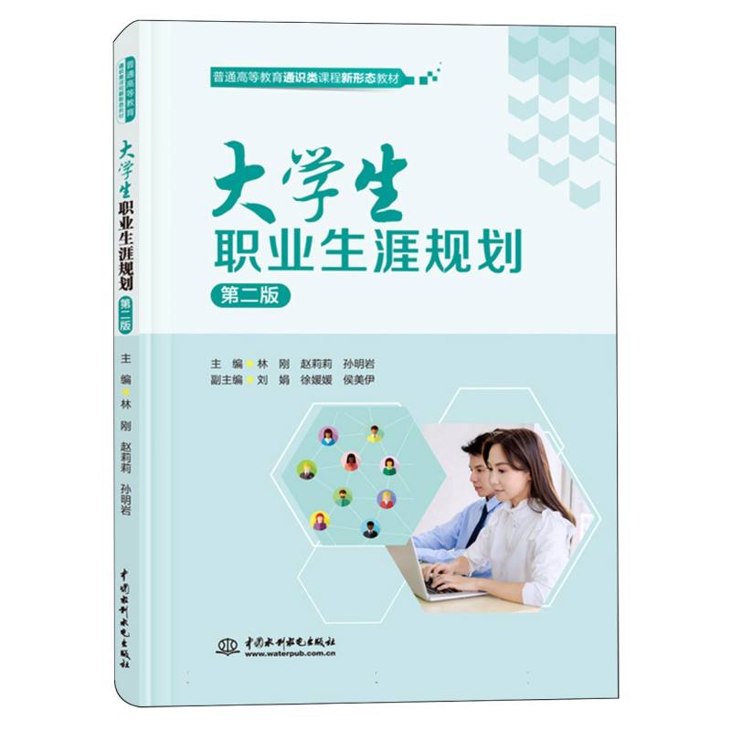 普通高等教育通识类课程新形态教材-大学生职业生涯规划(第2版)
