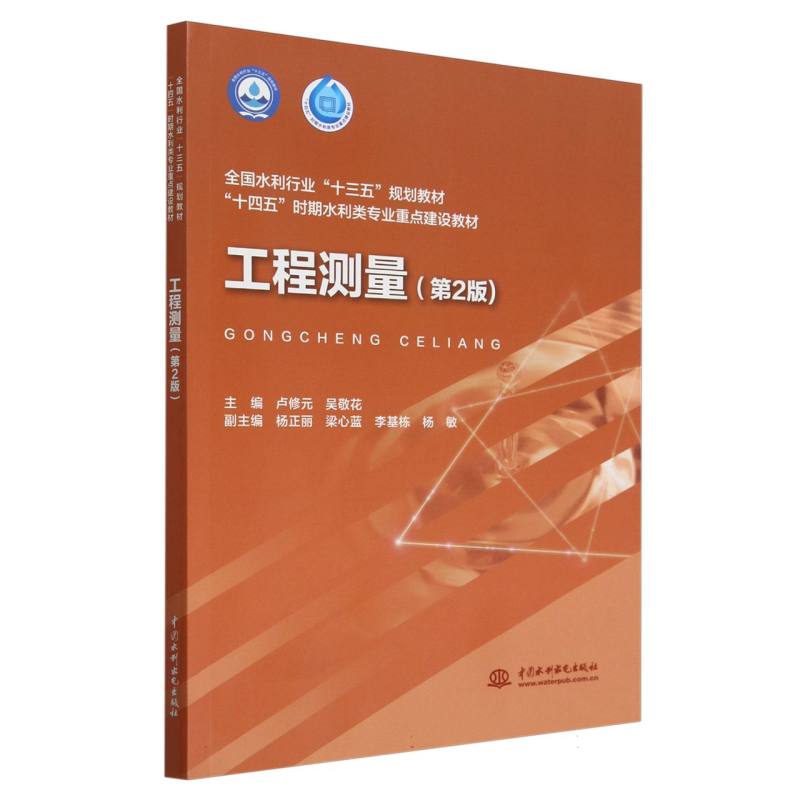 全国水利行业“十三五”规划教材.“十四五”时期水利类专业重点建设教材-工程测量(第2版）