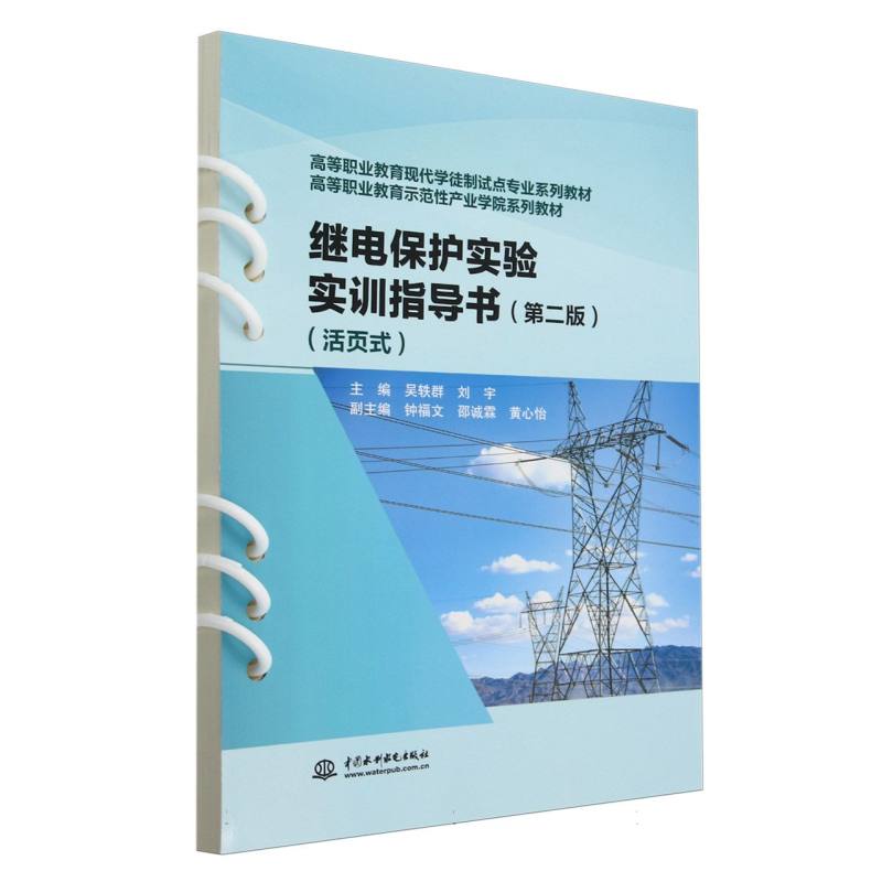 高等职业教育现代学徒制试点专业系列教材.高等职业教育示范性产业学院系列教材-继电保护实验实训指导书