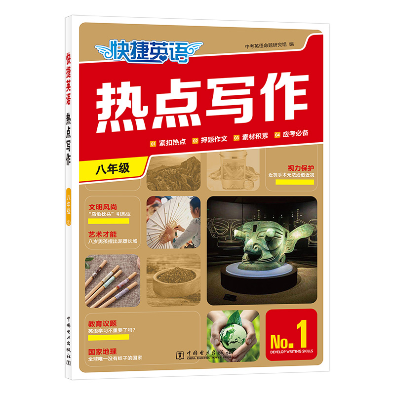 快捷英语 英语热点写作 八年级 1期