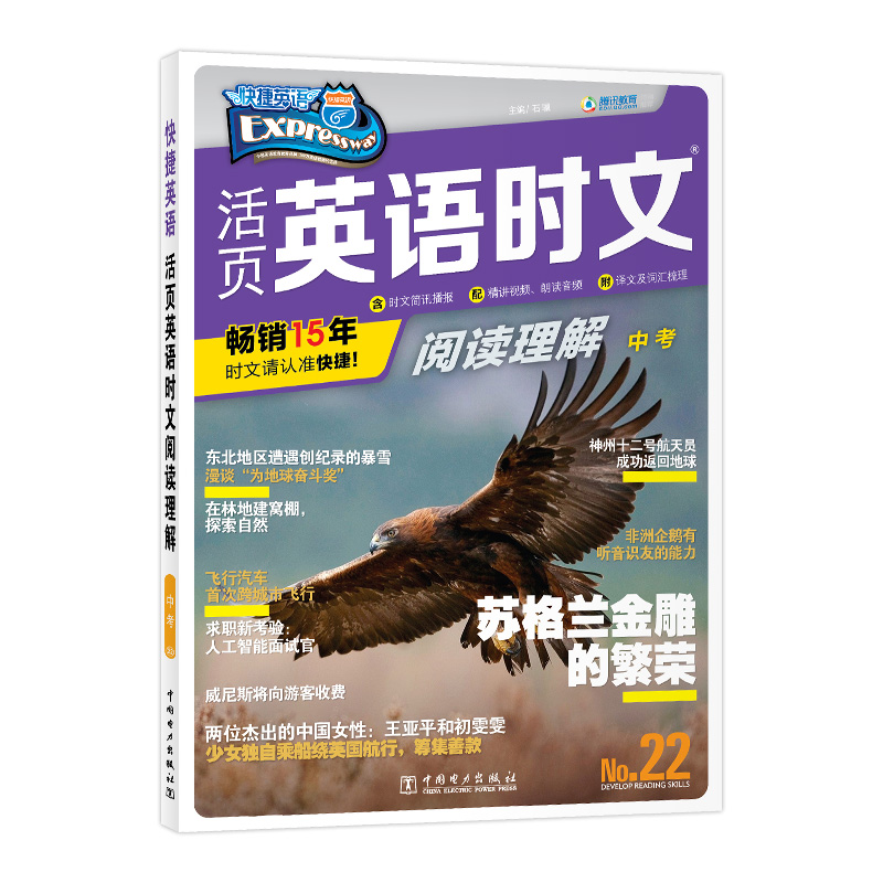 赠 快捷英语 活页英语时文阅读理解22 中考