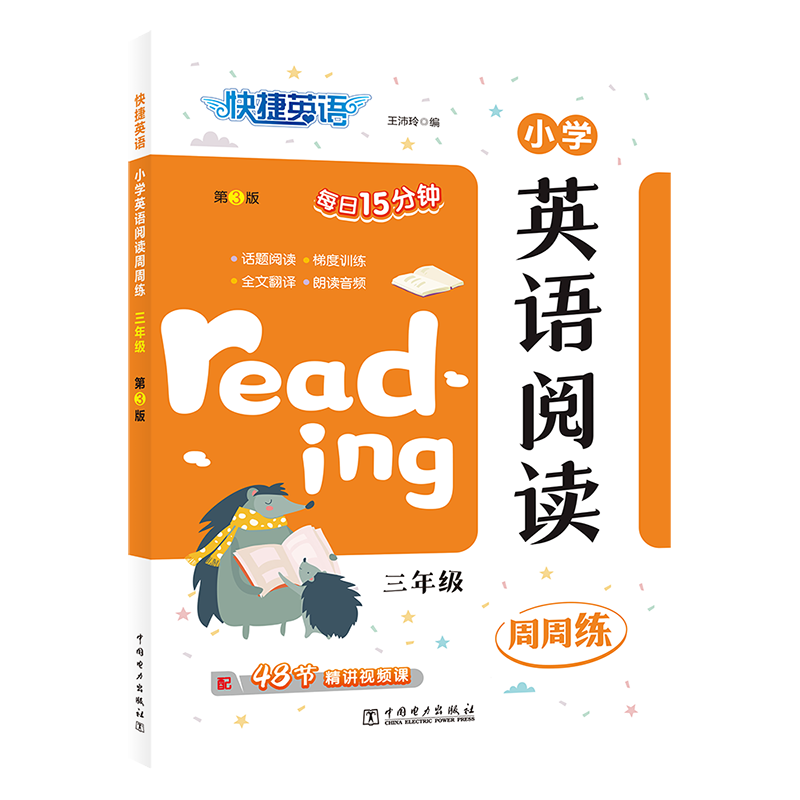 快捷英语小学英语阅读周周练三年级