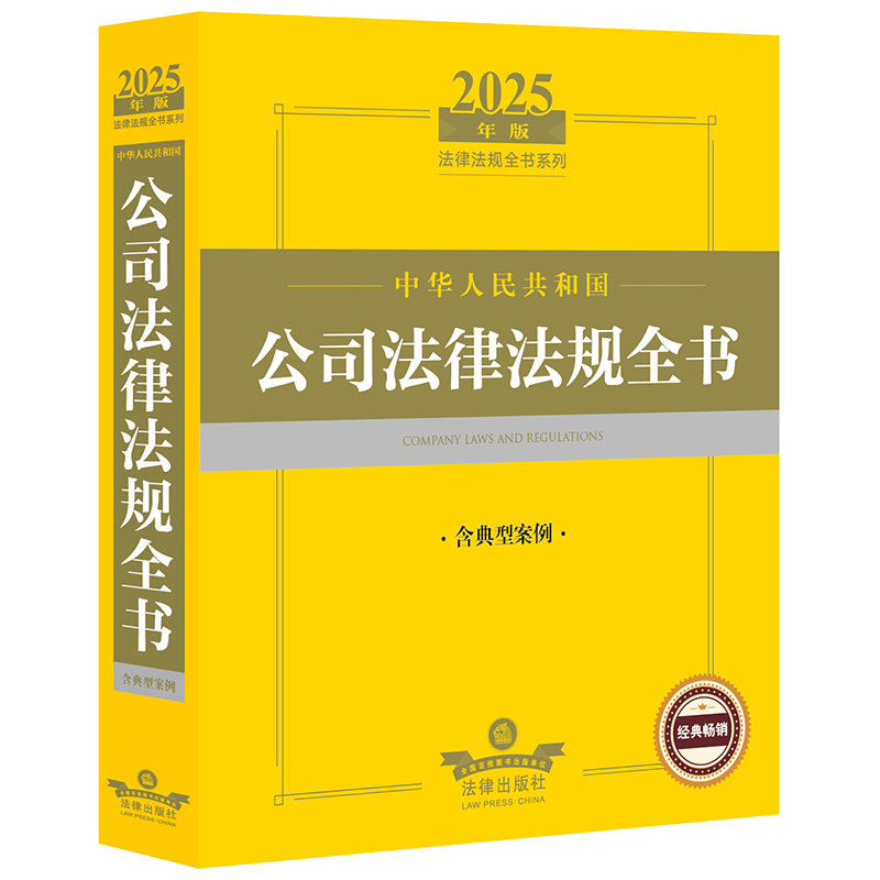 2025年中华人民共和国公司法律法规全书（含典型案例）