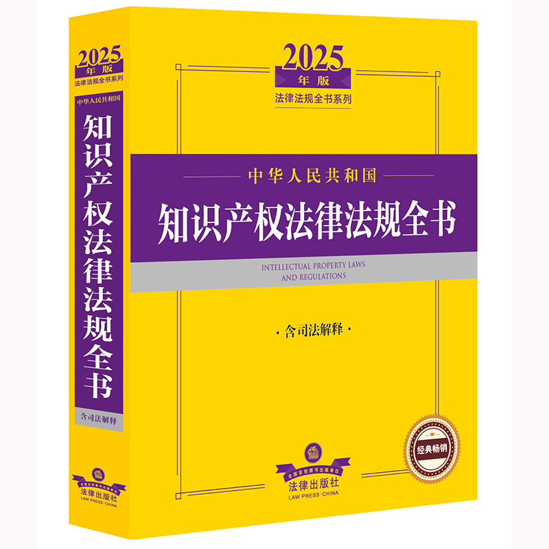 2025年中华人民共和国知识产权法律法规全书(含司法解释)