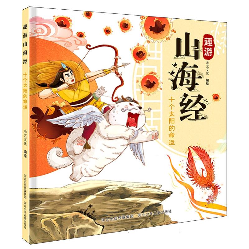 趣游山海经-十个太阳的命运