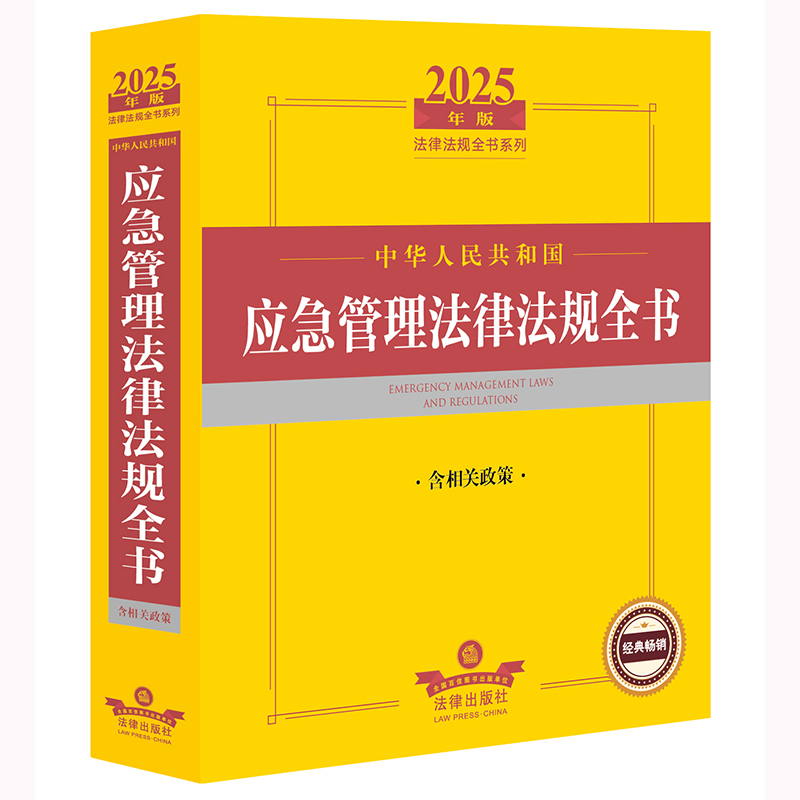 2025年中华人民共和国应急管理法律法规全书(含相关政策)