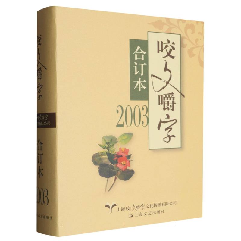 2003年《咬文嚼字》合订本(精)