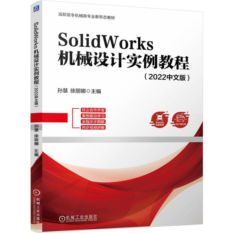 SolidWorks 机械设计实例教程（2022中文版）