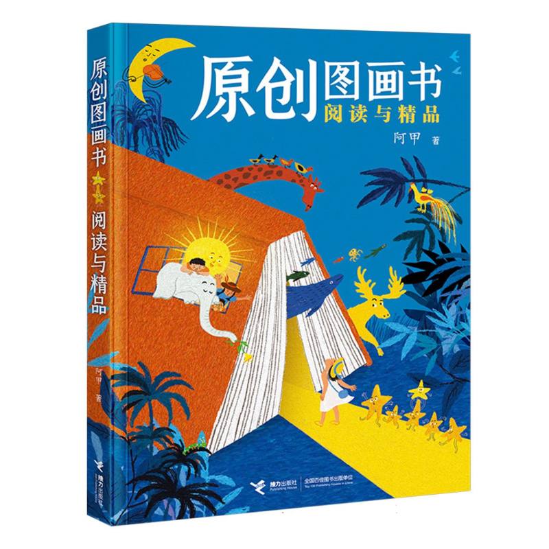原创图画书阅读与精品