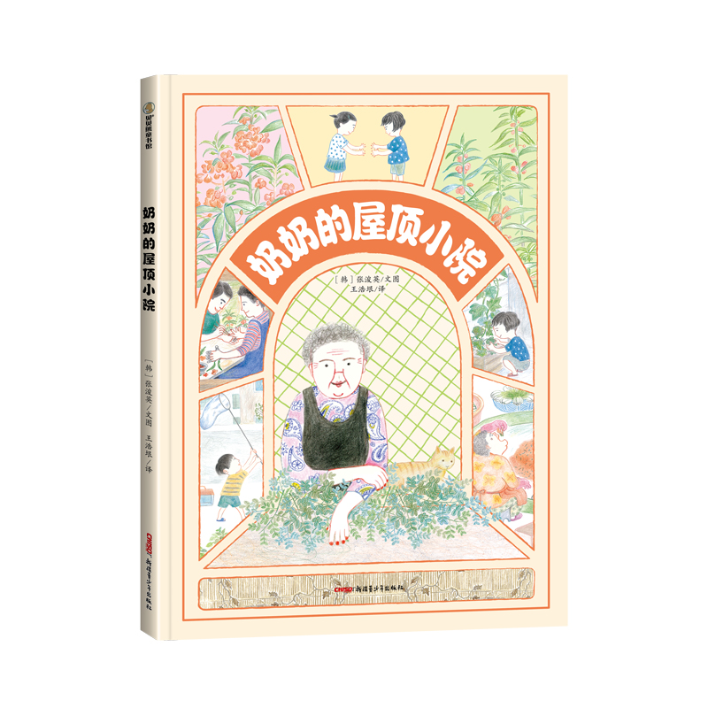 奶奶的屋顶小院