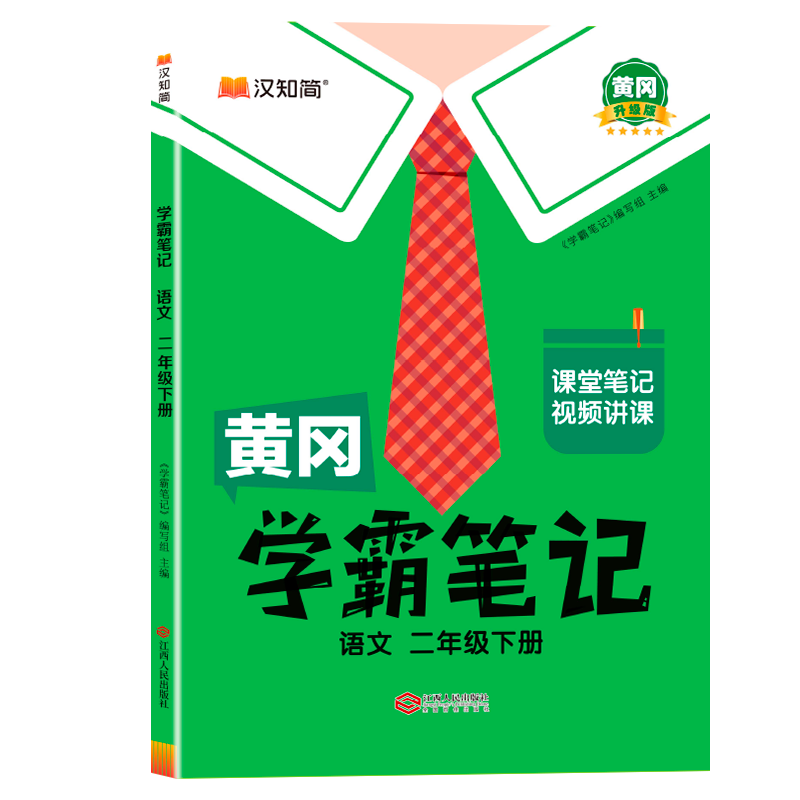 黄冈学霸笔记 25春 语文 二年级下册