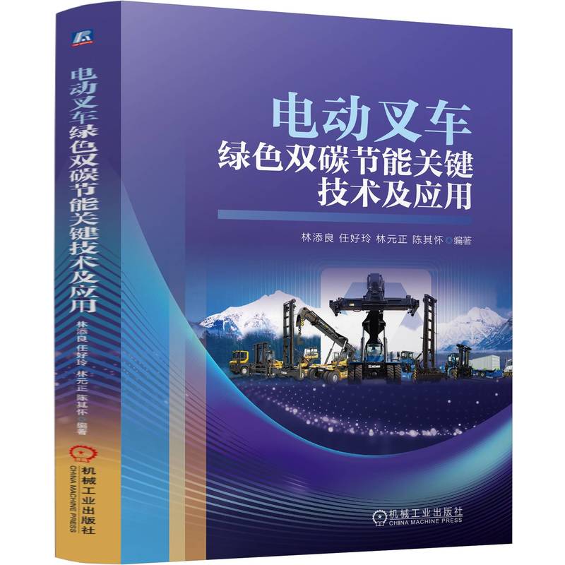 电动叉车绿色双碳节能关键技术及应用