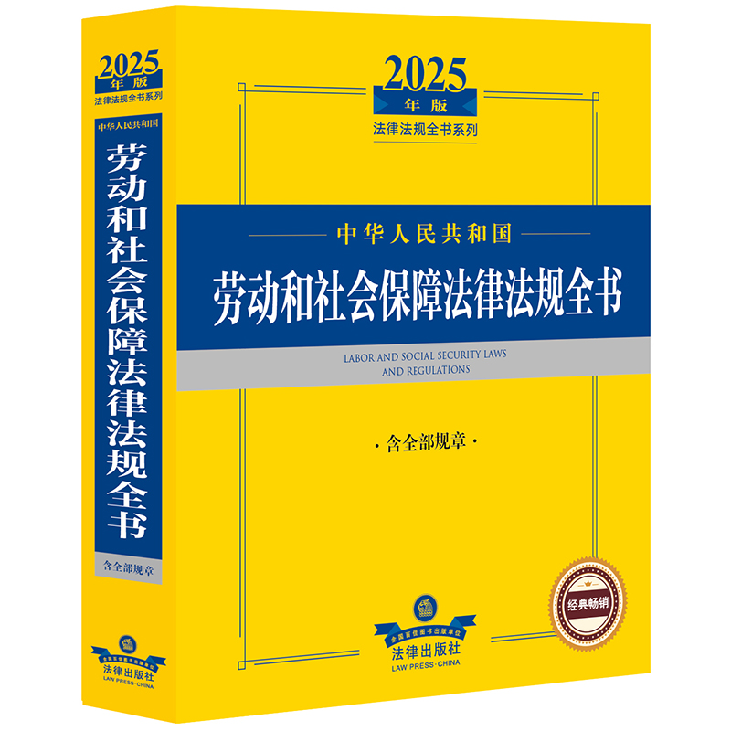 2025年中华人民共和国劳动和社会保障法律法规全书（含全部规章）