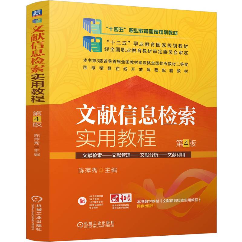文献信息检索实用教程 第4版