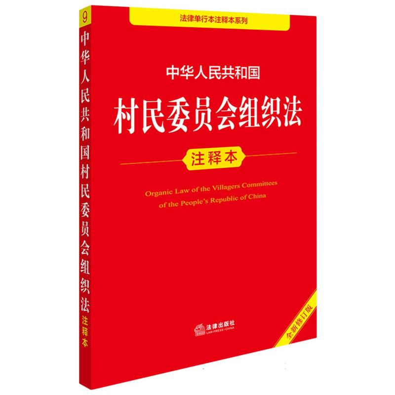 中华人民共和国村民委员会组织法注释本(全新修订版)