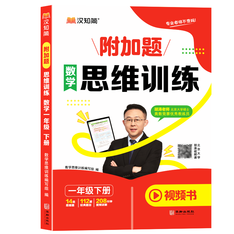 附加题思维训练 数学 一年级下册