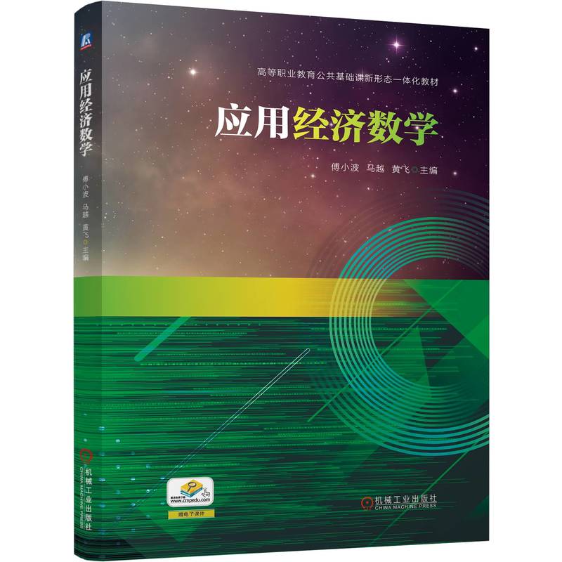 应用经济数学