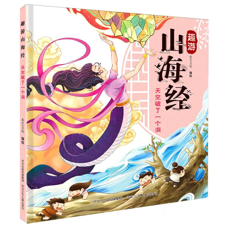 趣游山海经-天空破了一个洞