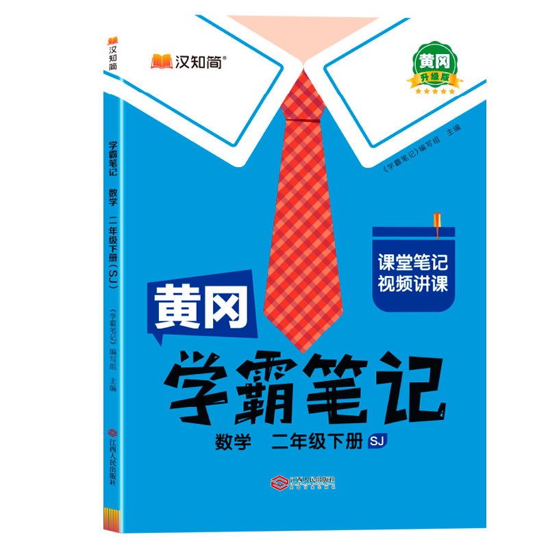 黄冈学霸笔记 25春 数学 二年级下册（SJ）