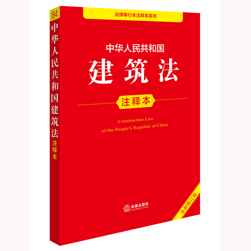中华人民共和国建筑法注释本（全新修订版）
