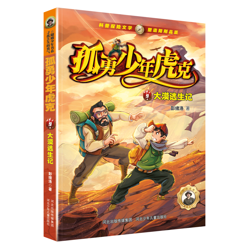 孤勇少年虎克(9)-大漠逃生记
