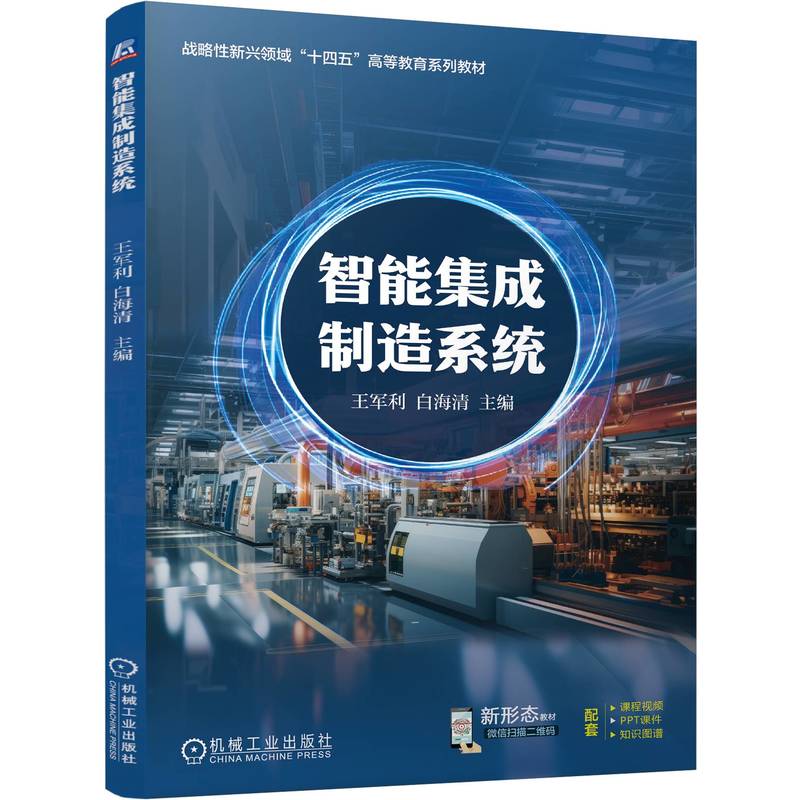 智能集成制造系统