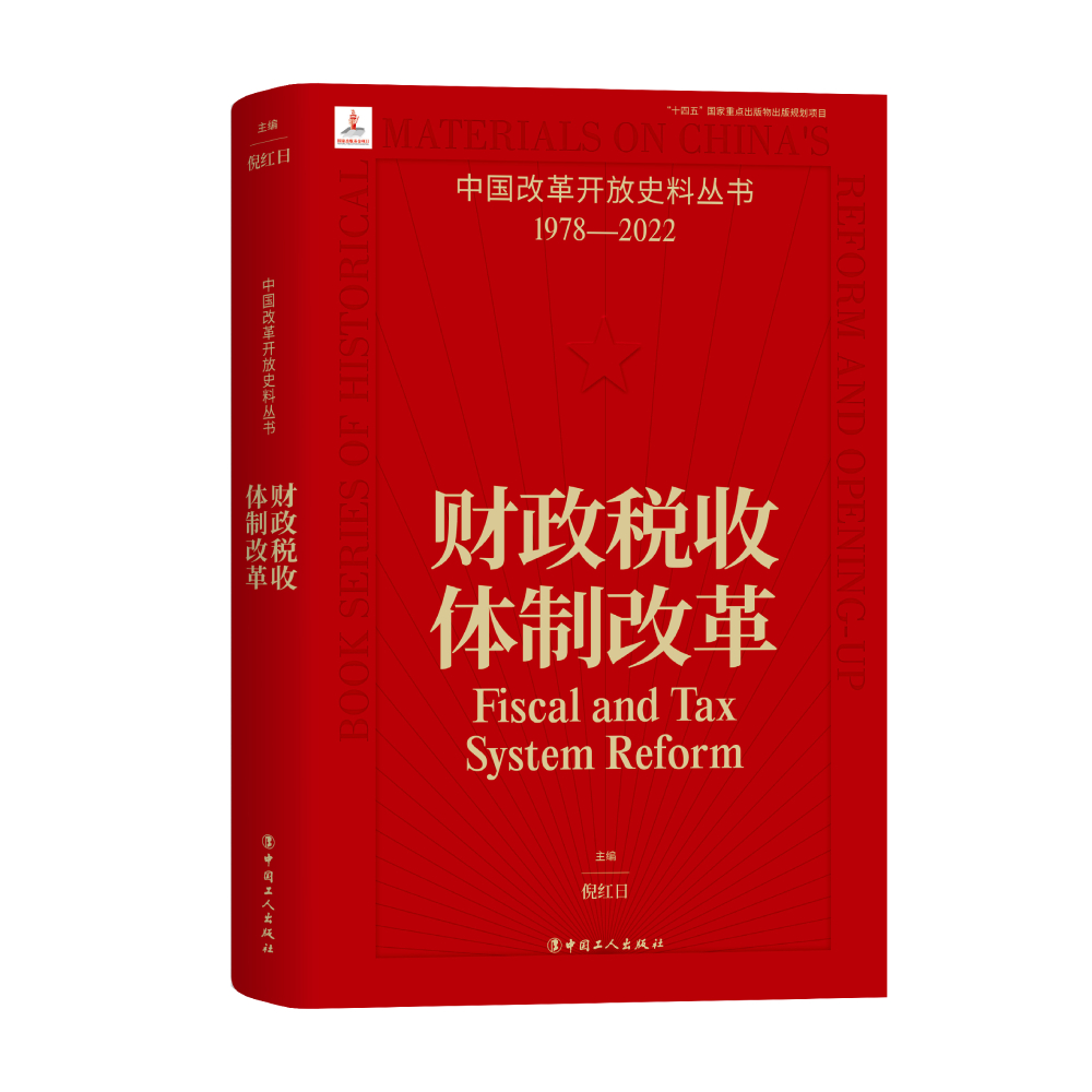 中国改革开放史料丛书-财政税收体制改革