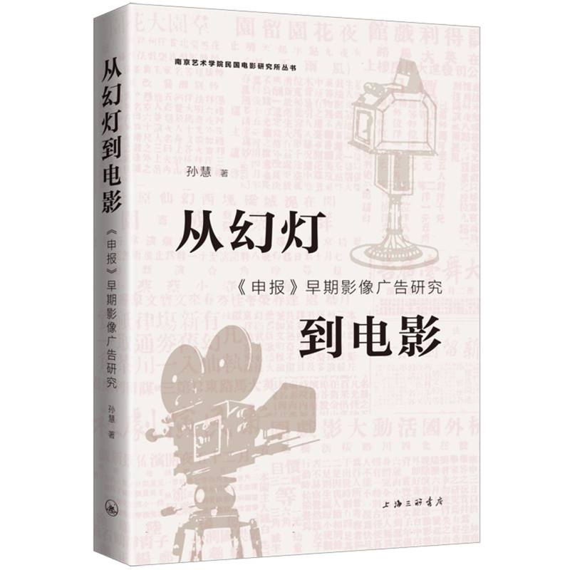 从幻灯到电影：《申报》早期影像广告研究