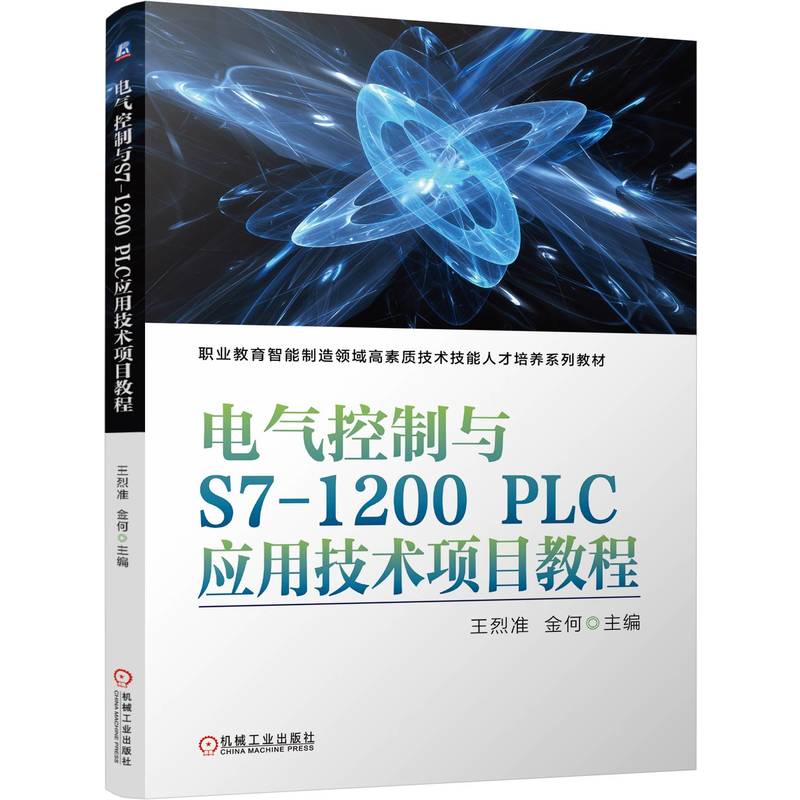 电气控制与S7-1200 PLC应用技术项目教程