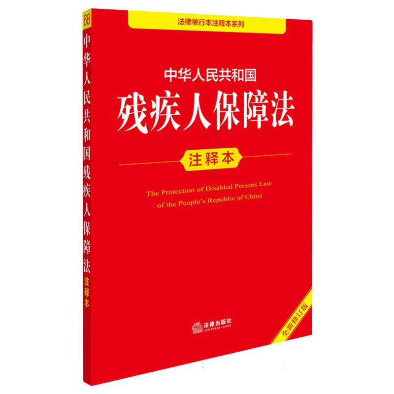 中华人民共和国残疾人保障法注释本（全新修订版）