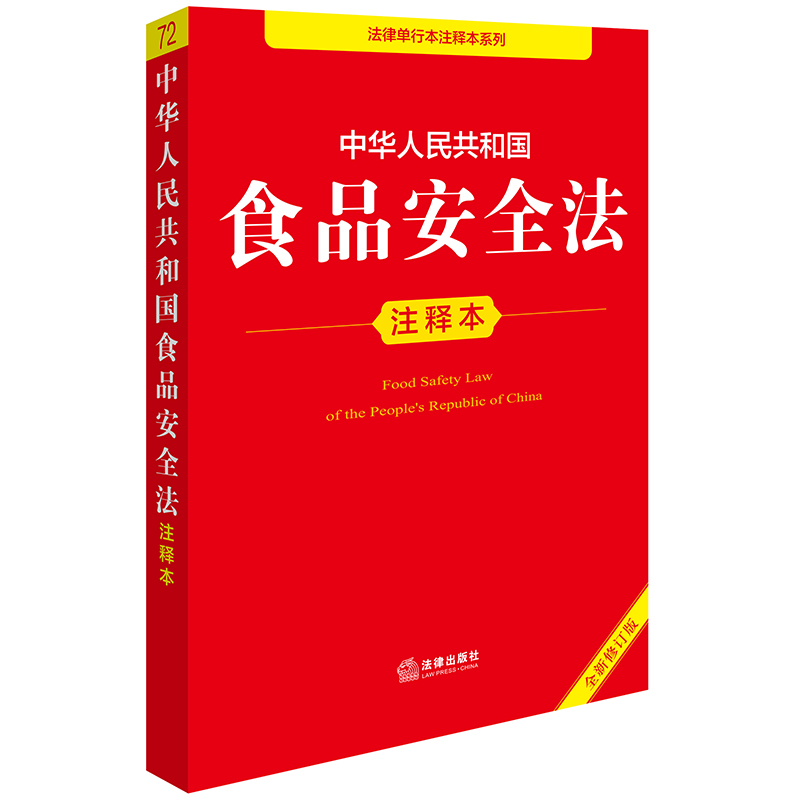 中华人民共和国食品安全法注释本(全新修订版)