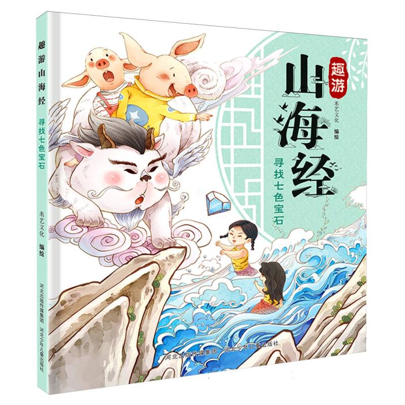 趣游山海经-寻找七色宝石